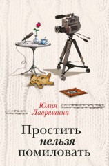 читать Простить нельзя помиловать (сборник)