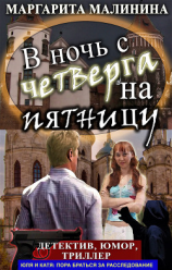 читать В ночь с четверга на пятницу