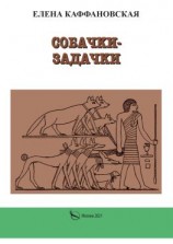 читать Собачки-задачки