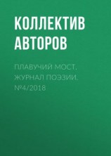 читать Плавучий мост. Журнал поэзии. 4/2018