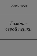 читать Гамбит серой пешки