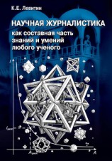 читать Научная журналистика как составная часть знаний и умений любого ученого. Учебник по научно-популярной журналистике