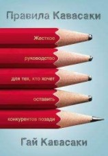 читать Правила Кавасаки. Жесткое руководство для тех, кто хочет оставить конкурентов позади