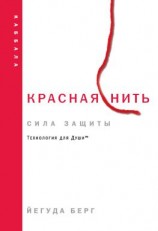 читать Красная нить: сила защиты