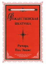 читать Рождественская шкатулка