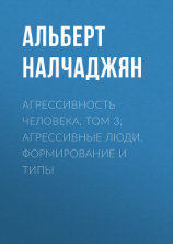 читать Агрессивность человека. Том 3. Агрессивные люди. Формирование и типы