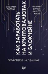 читать Как заработать на криптовалютах и блокчейне. Объясняем на пальцах