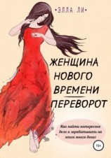 читать Женщина нового времени. Переворот. Как найти интересное дело и зарабатывать на этом много денег