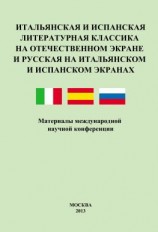 читать Итальянская и испанская литературная классика на отечественном экране и русская на итальянском и испанском экранах. Материалы международной научной конференции 89 декабря 2011 года