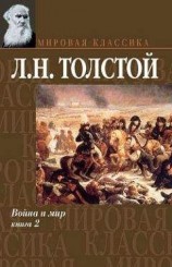 читать Война и мир. Книга 2