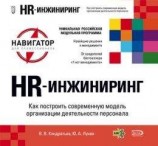 читать HR-инжиниринг