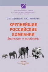 читать Крупнейшие российские компании. Эволюция и проблемы