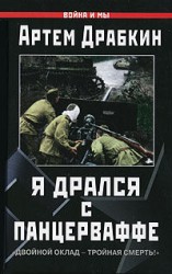 читать Я дрался с Панцерваффе. Двойной оклад   тройная смерть!