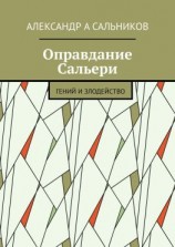 читать Оправдание Сальери. Гений и злодейство