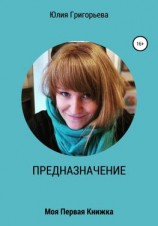 читать ПРЕДНАЗНАЧЕНИЕ. Моя первая книжка