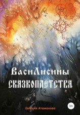 читать ВасиЛисины сказкоплётства