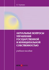 читать Актуальные вопросы управления государственной и муниципальной собственностью. Учебное пособие