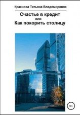 читать Счастье в кредит, или Как покорить столицу