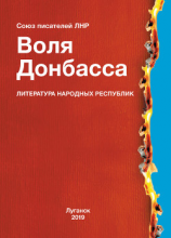 читать Воля Донбасса (сборник)