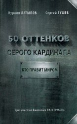 читать 50 оттенков серого кардинала: кто правит миром