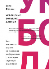 читать Укрощение больших данных. Как извлекать знания из массивов информации с помощью глубокой аналитики