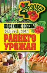 читать Подзимние посевы. Секреты успеха раннего урожая