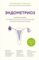 читать Эндометриоз. Программа лечения: от самодиагностики и постановки диагноза до полного избавления от болей