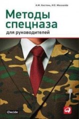 читать Методы спецназа для руководителей