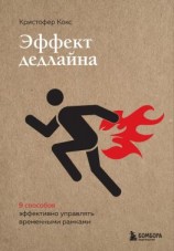 читать Эффект дедлайна. 9 способов эффективно управлять временными рамками