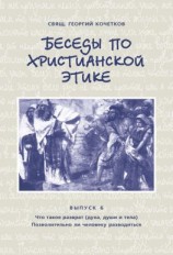 читать Беседы по христианской этике. Выпуск 6: Что такое разврат (духа, души и тела). Позволительно ли человеку разводиться