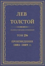 читать Полное собрание сочинений. Том 26. Произведения 1885–1889 гг.