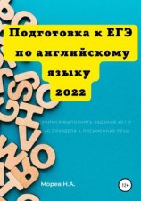 читать Подготовка к ЕГЭ по английскому языку 2022 Учимся выполнять задания 40.1 и 40.2 Раздела 4. Письменная речь