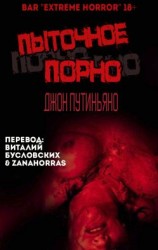 читать Пыточное порно [любительский перевод]