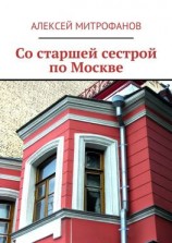 читать Со старшей сестрой по Москве