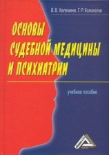 читать Основы судебной медицины и психиатрии