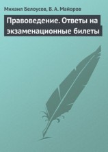 читать Правоведение. Ответы на экзаменационные билеты