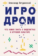 читать Игродром. Что нужно знать о видеоиграх и игровой культуре