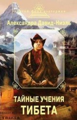 читать Тайные учения Тибета (сборник)