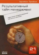 читать Результативный тайм-менеджмент: эффективная методика управления собственным временем