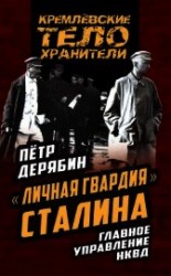 читать «Личная гвардия» Сталина. Главное управление НКВД