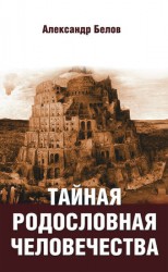 читать Тайная родословная человечества