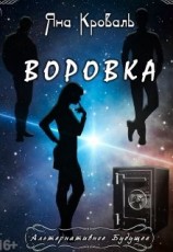 читать Воровка