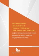 читать Нормирование численности государственных гражданских служащих с сфере осуществления контроля (надзора) и предоставления государственных услуг