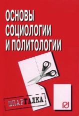 читать Основы социологии и политологии: Шпаргалка