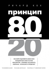 читать Принцип 80/20