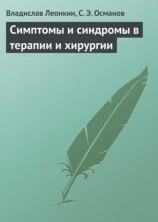 читать Симптомы и синдромы в терапии и хирургии