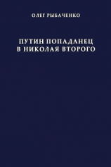 читать Путин попаданец в Николая Второго