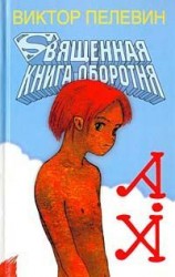 читать Священная книга оборотня