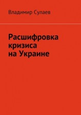 читать Расшифровка кризиса на Украине