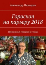 читать Гороскоп на карьеру 2018. Прикольный гороскоп в стихах